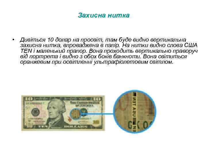 Захисна нитка • Дивіться 10 долар на просвіт, там буде видно вертикальна захисна нитка,