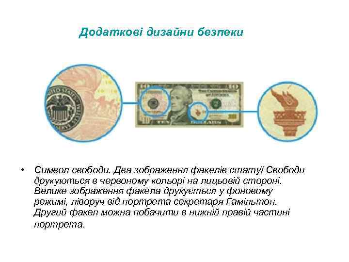Додаткові дизайни безпеки • Символ свободи. Два зображення факелів статуї Свободи друкуються в червоному