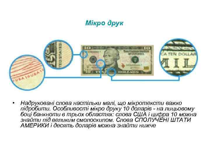 Мікро друк • Надруковані слова настільки малі, що мікротексти важко підробити. Особливості мікро друку