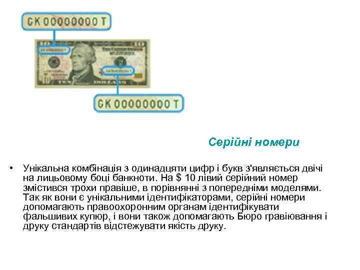 Серійні номери • Унікальна комбінація з одинадцяти цифр і букв з'являється двічі на лицьовому