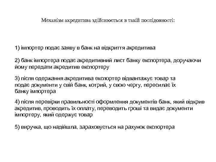 Механізм акредитива здійснюється в такій послідовності: 1) імпортер подає заяву в банк на відкриття