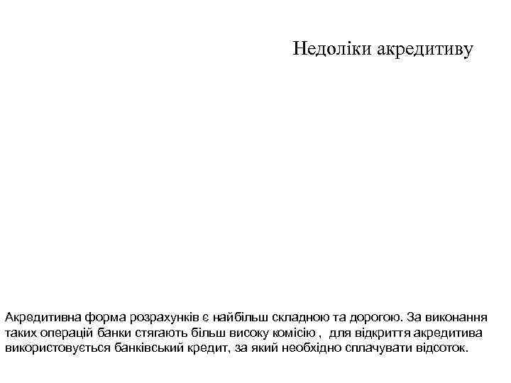 Недоліки акредитиву Акредитивна форма розрахунків є найбільш складною та дорогою. За виконання таких операцій