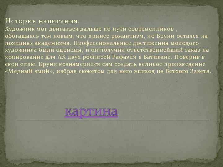 История написания. Художник мог двигаться дальше по пути современников , обогащаясь тем новым, что