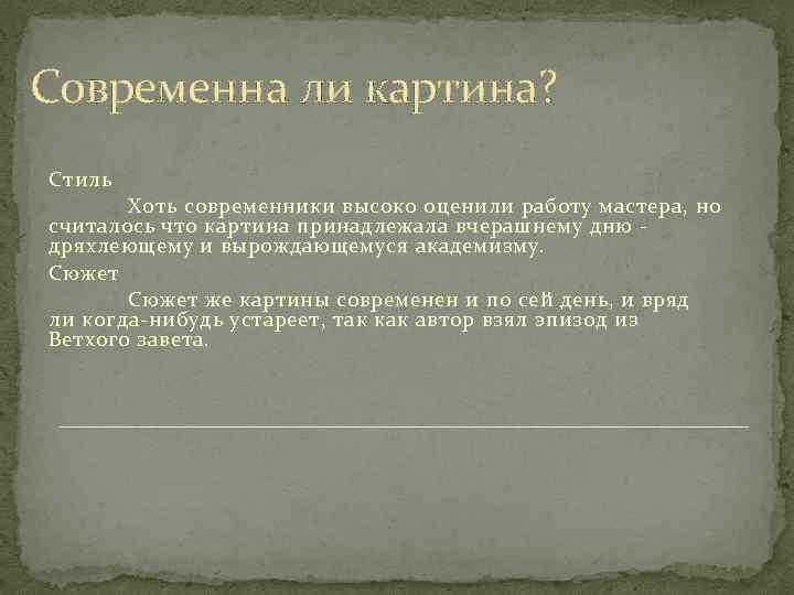 Современна ли картина? Стиль Хоть современники высоко оценили работу мастера, но считалось что картина