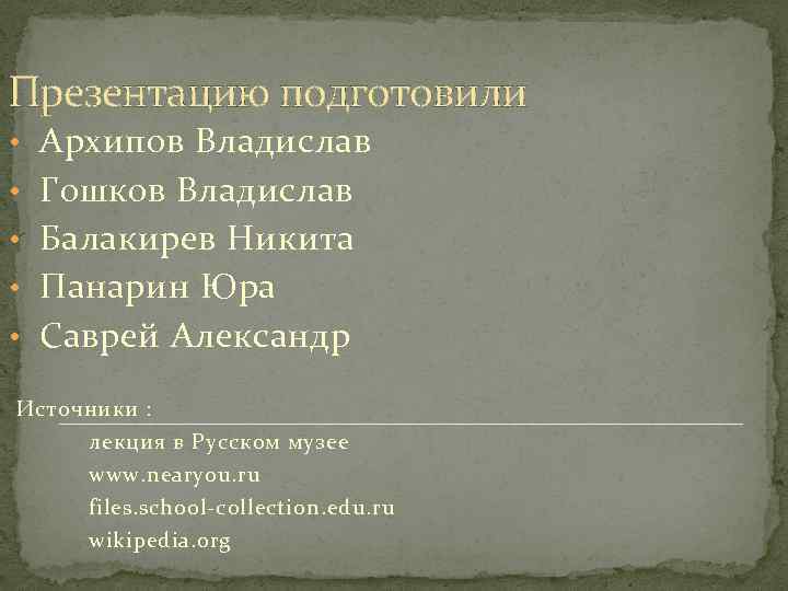 Презентацию подготовили • Архипов Владислав • Гошков Владислав • Балакирев Никита • Панарин Юра