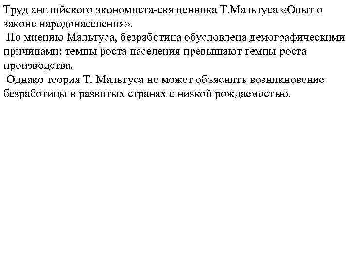 Труд английского экономиста-священника Т. Мальтуса «Опыт о законе народонаселения» . По мнению Мальтуса, безработица