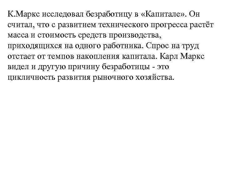 К. Маркс исследовал безработицу в «Капитале» . Он считал, что с развитием технического прогресса