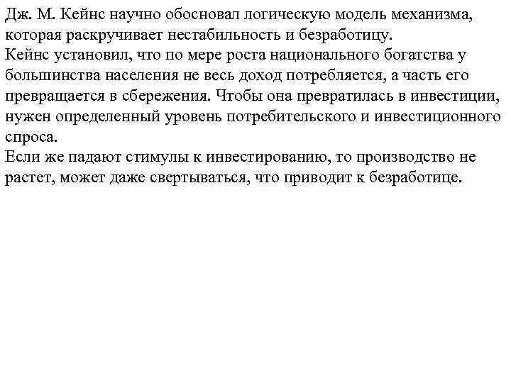 Дж. М. Кейнс научно обосновал логическую модель механизма, которая раскручивает нестабильность и безработицу. Кейнс