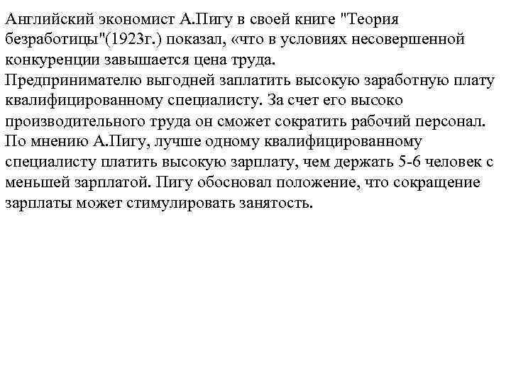 Английский экономист А. Пигу в своей книге "Теория безработицы"(1923 г. ) показал, «что в