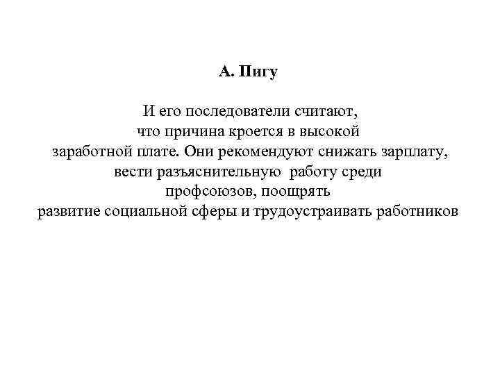 А. Пигу И его последователи считают, что причина кроется в высокой заработной плате. Они