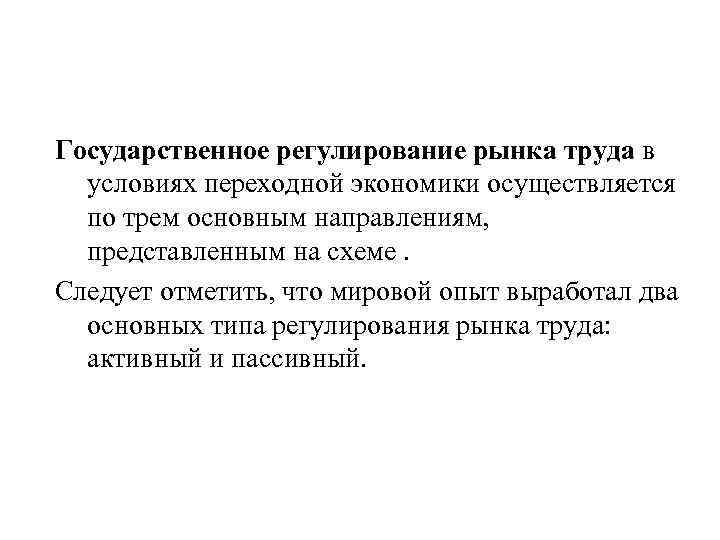 Государственное регулирование рынка труда в условиях переходной экономики осуществляется по трем основным направлениям, представленным