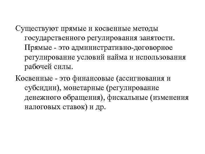 Существуют прямые и косвенные методы государственного регулирования занятости. Прямые - это административно-договорное регулирование условий