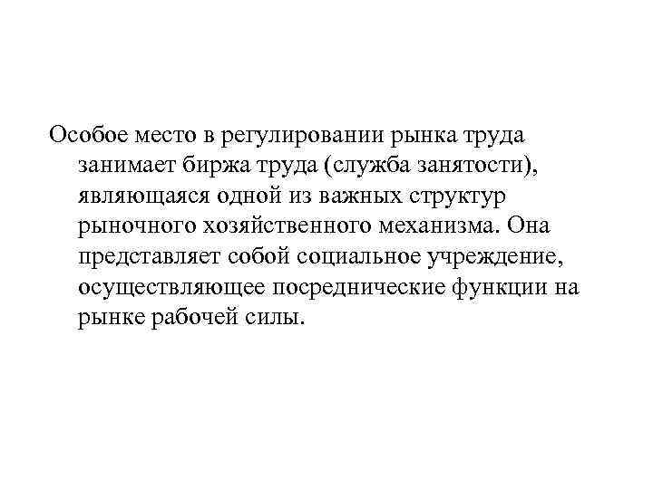 Особое место в регулировании рынка труда занимает биржа труда (служба занятости), являющаяся одной из