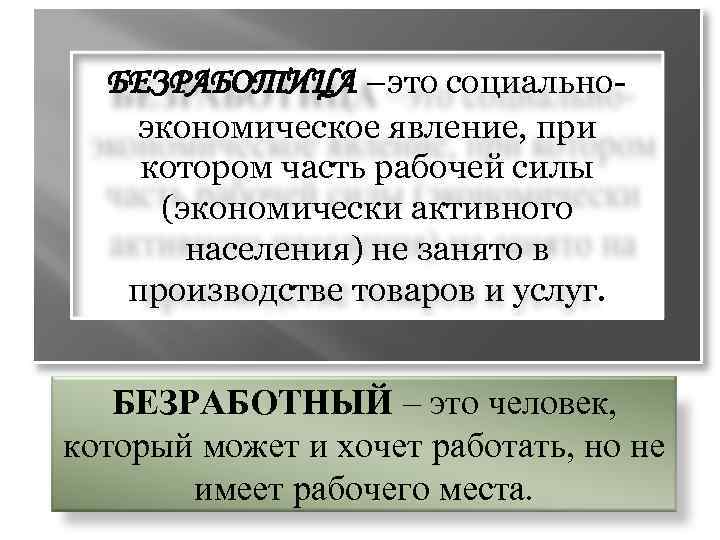 БЕЗРАБОТИЦА –это социальноэкономическое явление, при котором часть рабочей силы (экономически активного населения) не занято