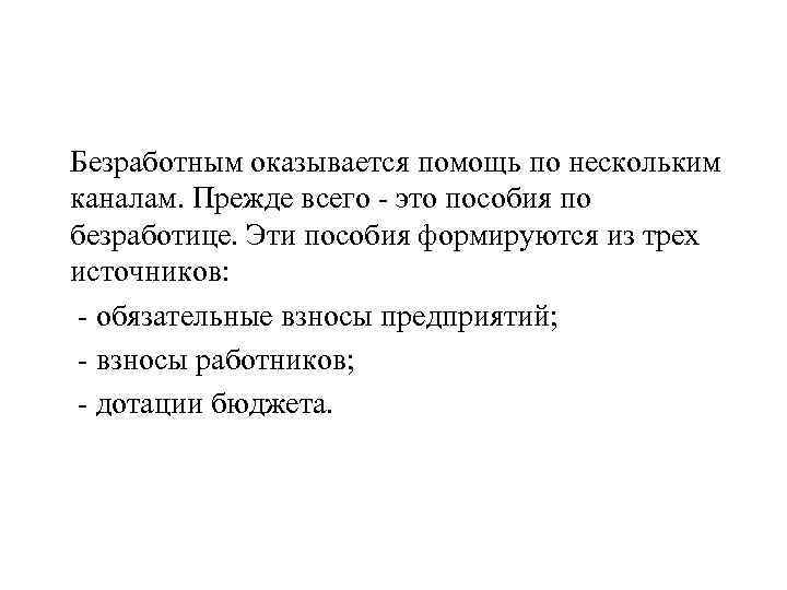 Безработным оказывается помощь по нескольким каналам. Прежде всего - это пособия по безработице. Эти