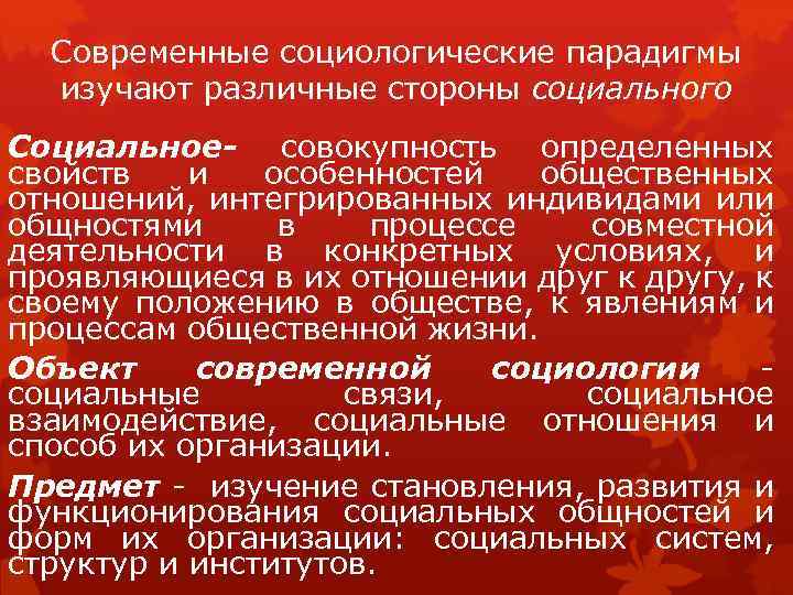 Современные социологические парадигмы изучают различные стороны социального Социальное- совокупность определенных свойств и особенностей общественных