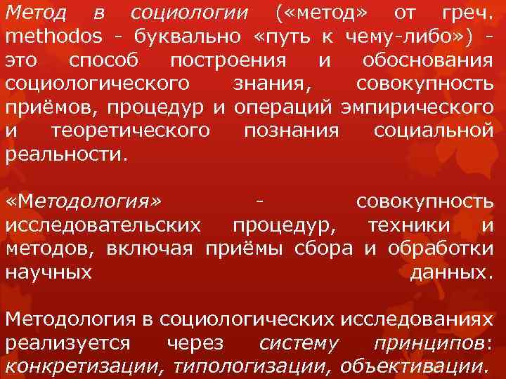 Метод в социологии ( «метод» от греч. methodos буквально «путь к чему либо» )