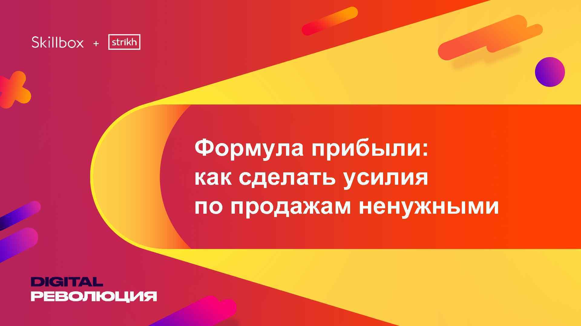 Создан усилиями. Формула выгоды. Формула продажи выгоды. Формула выгоды презентация. Формула презентации в продажах.