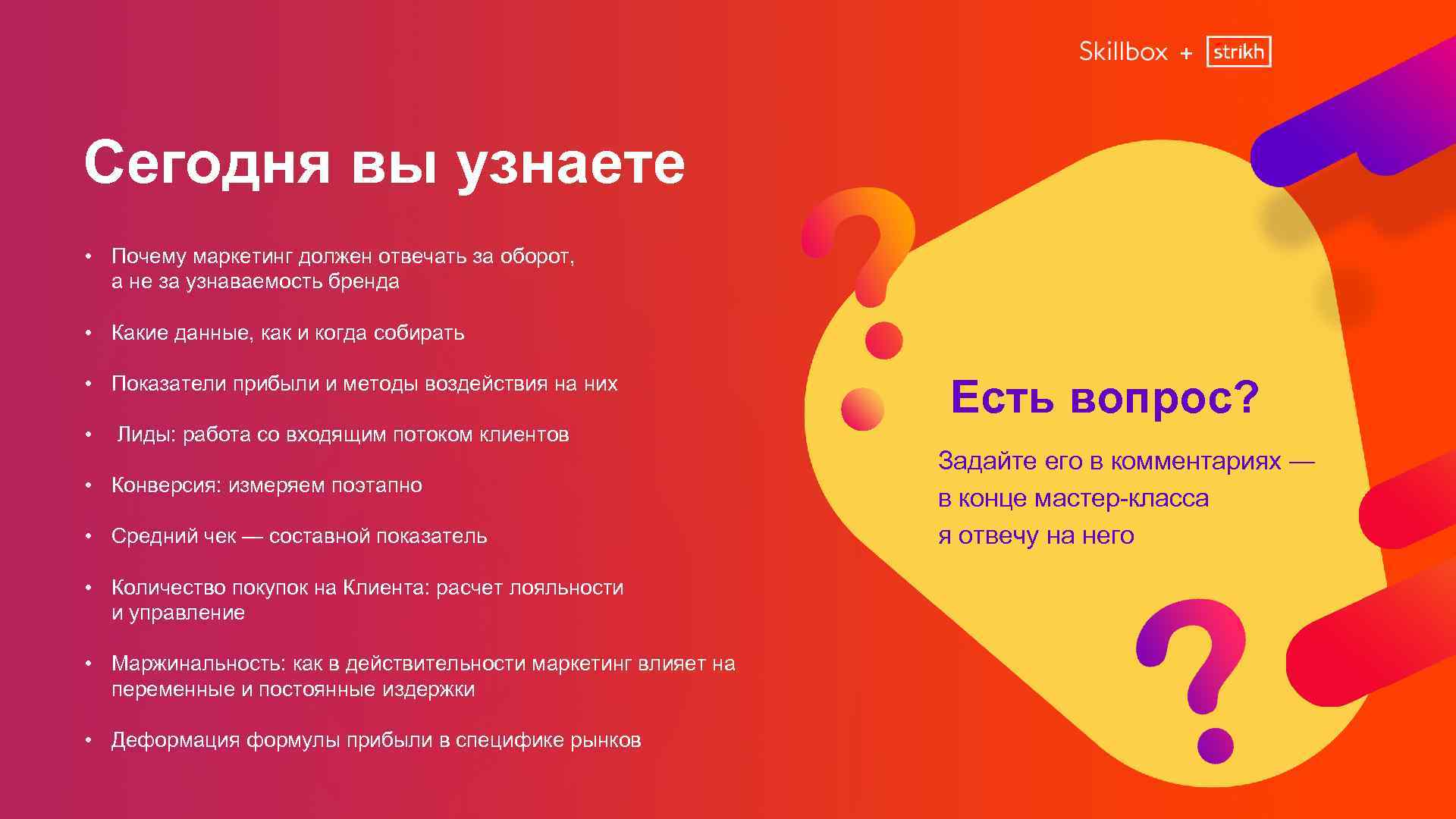 + Сегодня вы узнаете • Почему маркетинг должен отвечать за оборот, а не за