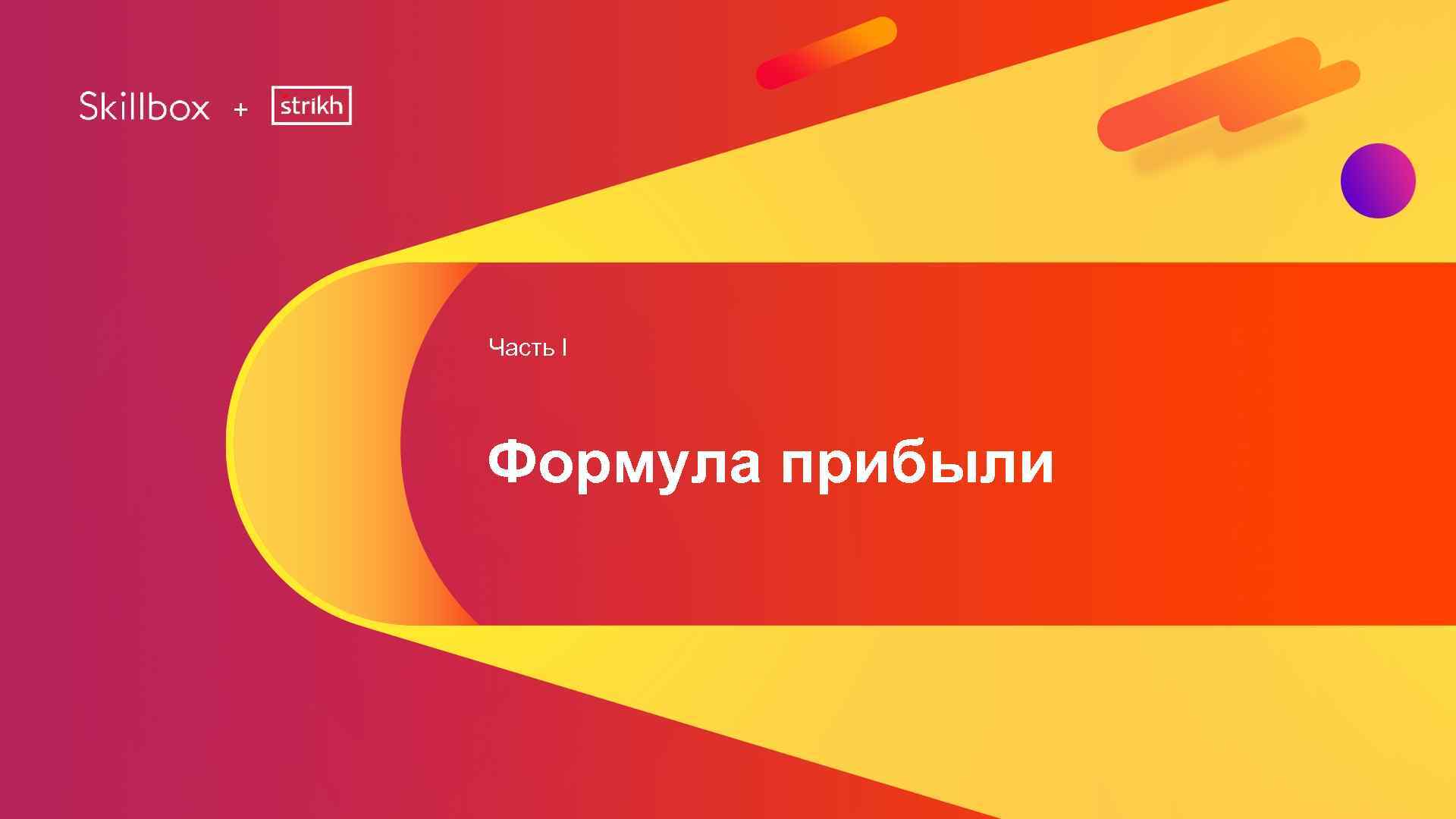 + Часть I Формула прибыли 