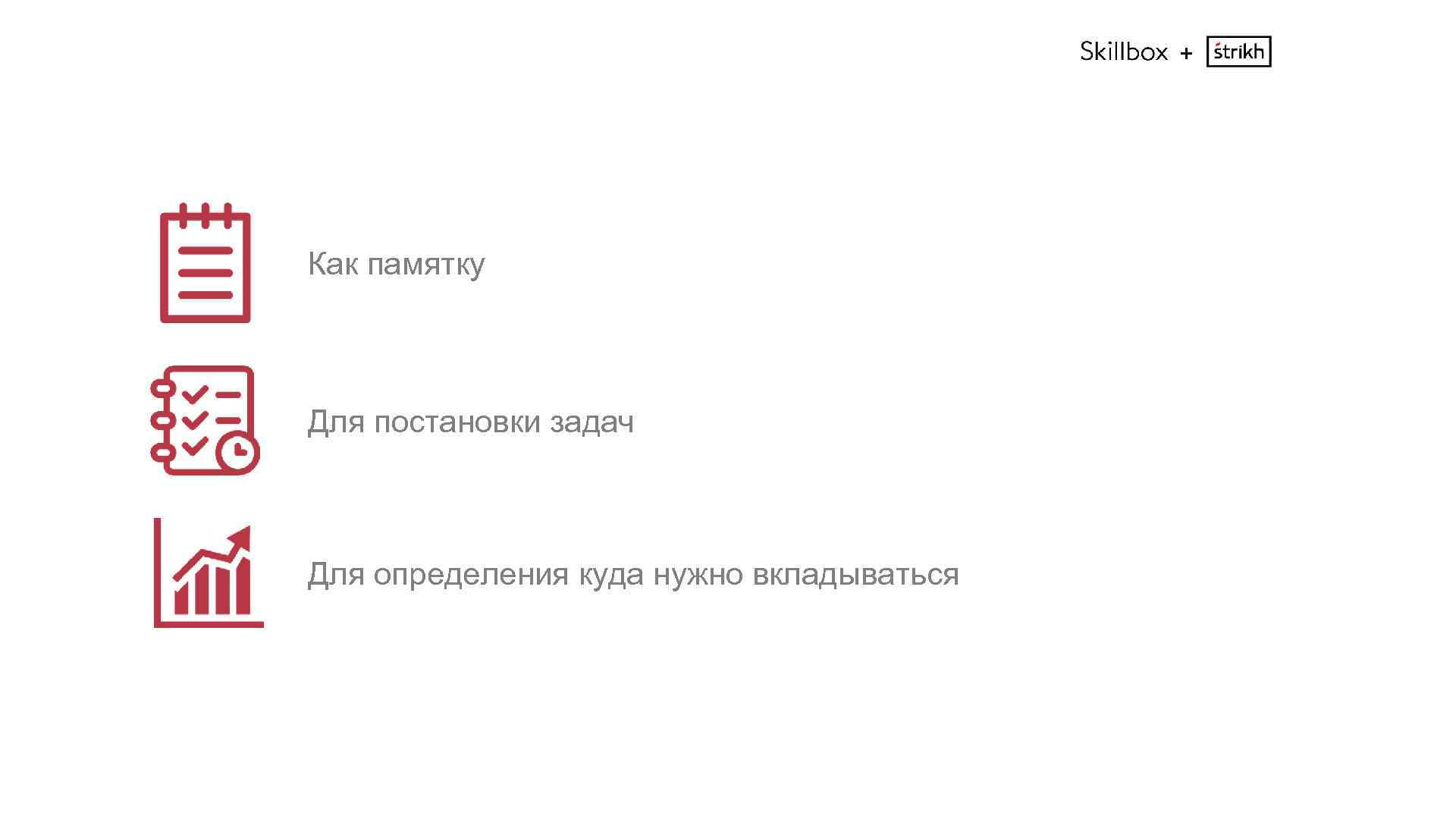 + Как памятку Для постановки задач Для определения куда нужно вкладываться 