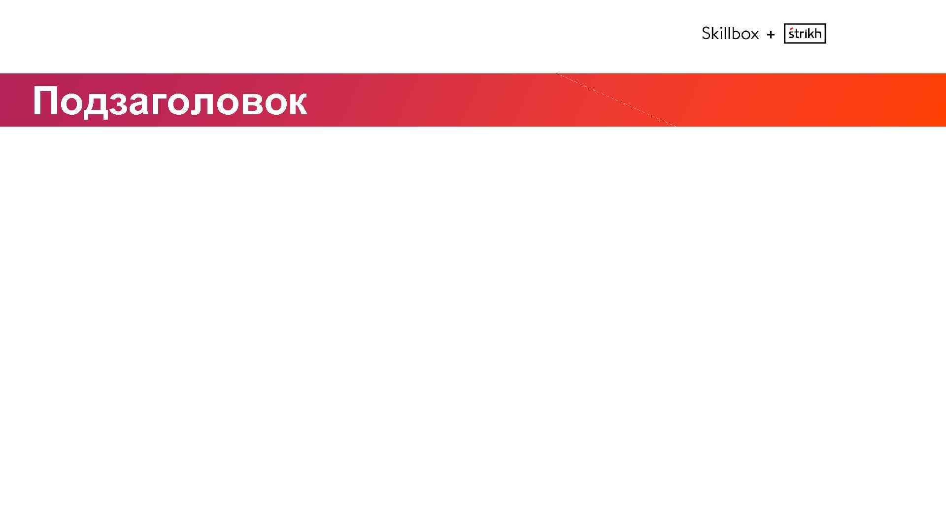 + Подзаголовок 