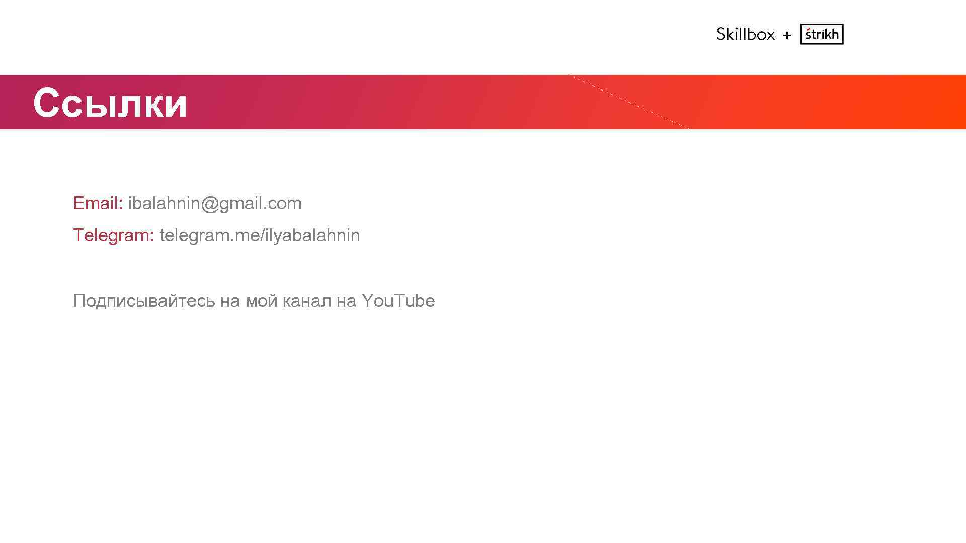 + Ссылки Email: ibalahnin@gmail. com Telegram: telegram. me/ilyabalahnin Подписывайтесь на мой канал на You.