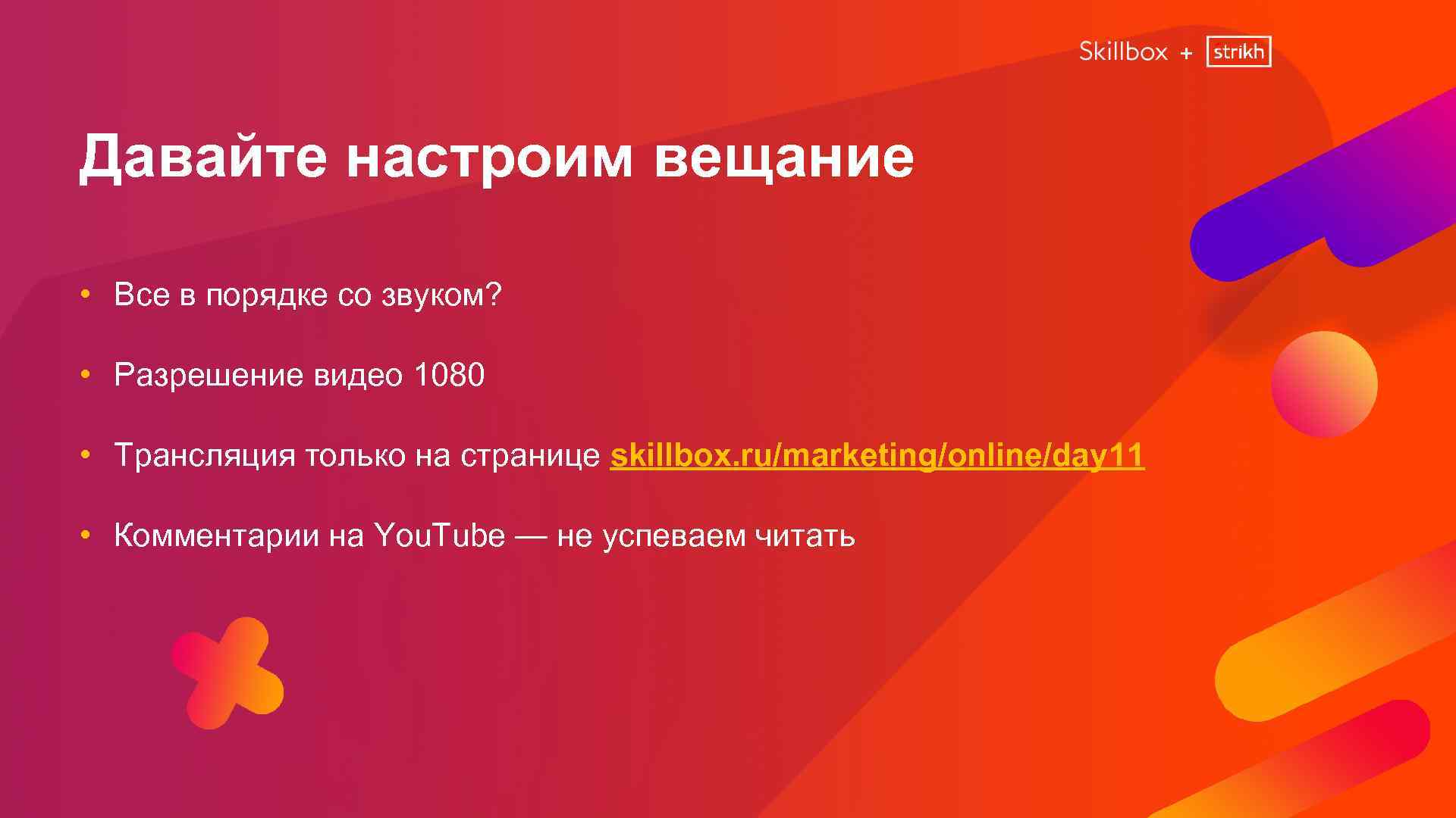 + Давайте настроим вещание • Все в порядке со звуком? • Разрешение видео 1080