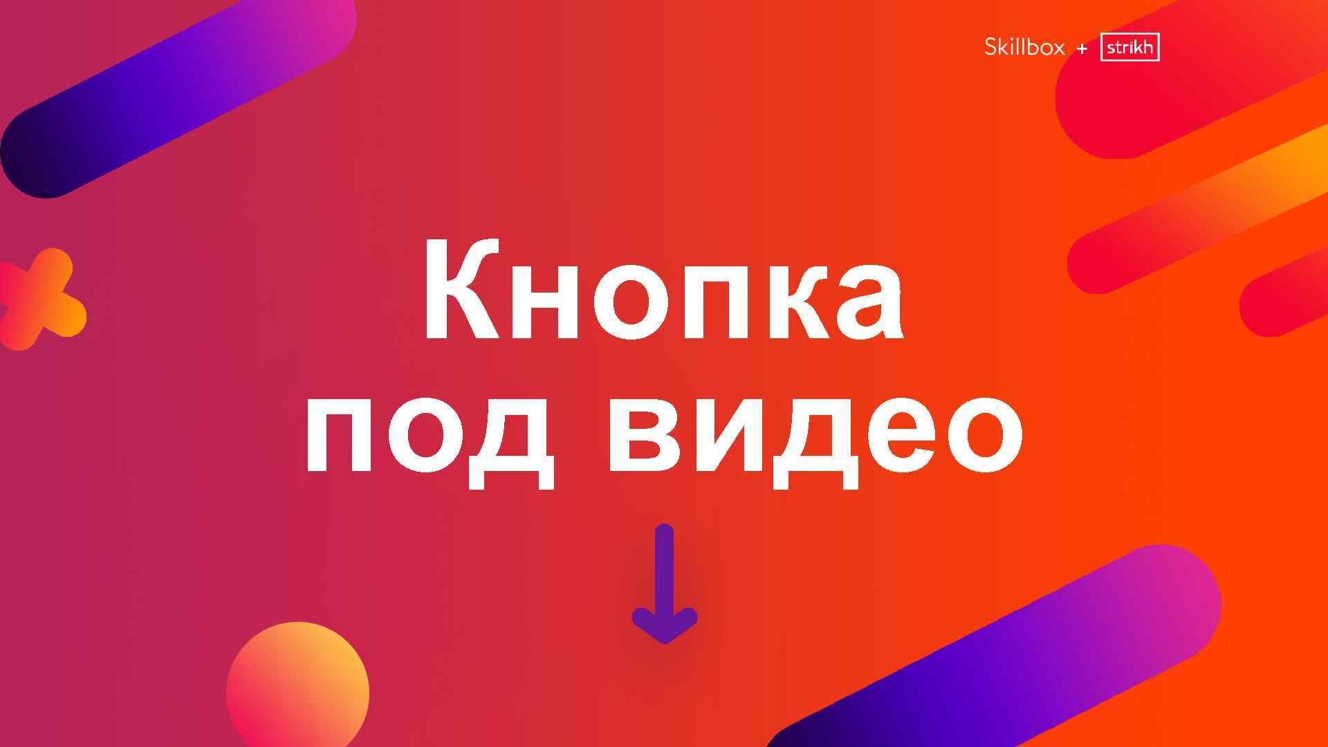 + Кнопка под видео 