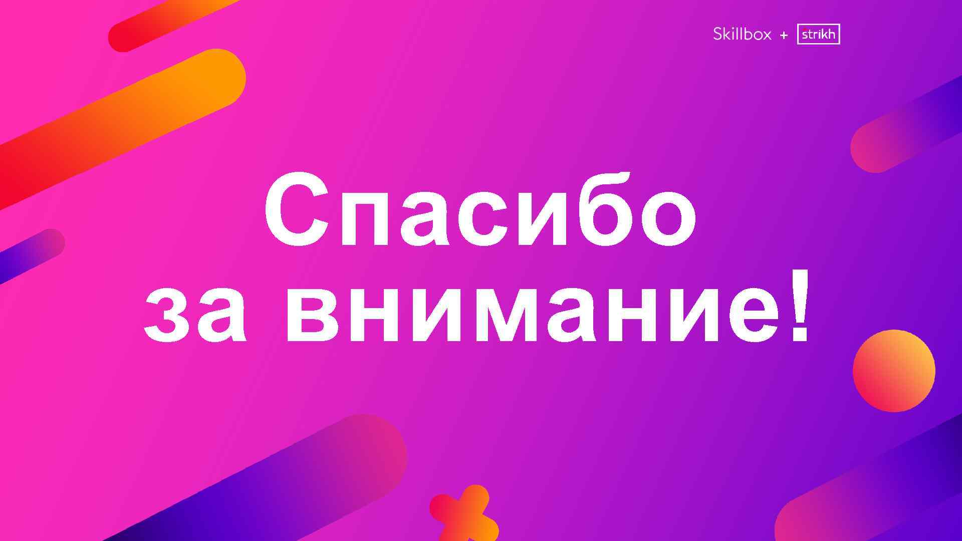 + Спасибо за внимание! 