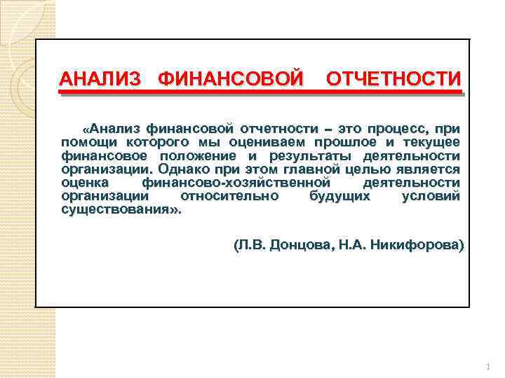 АНАЛИЗ ФИНАНСОВОЙ ОТЧЕТНОСТИ финансовой отчетности – это процесс, при помощи которого мы оцениваем прошлое