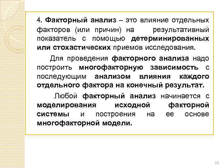 4. Факторный анализ – это влияние отдельных факторов (или причин) на результативный показатель с