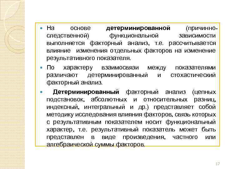 На основе детерминированной (причинноследственной) функциональной зависимости выполняется факторный анализ, т. е. рассчитывается влияние изменения