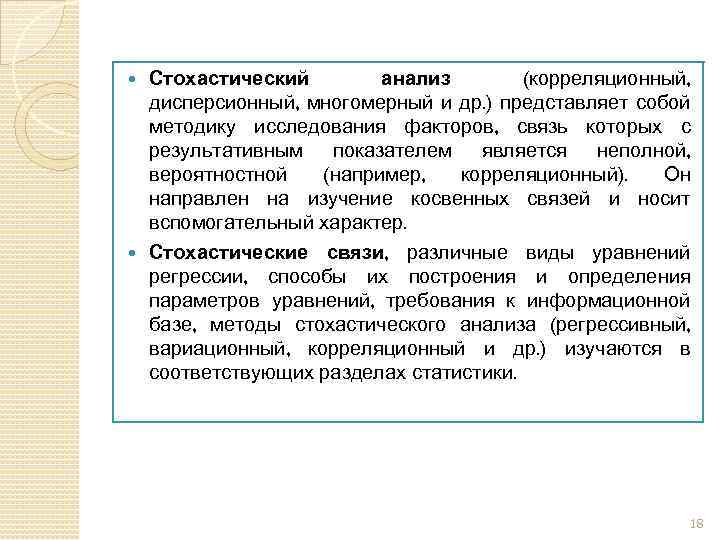 Стохастический анализ (корреляционный, дисперсионный, многомерный и др. ) представляет собой методику исследования факторов, связь