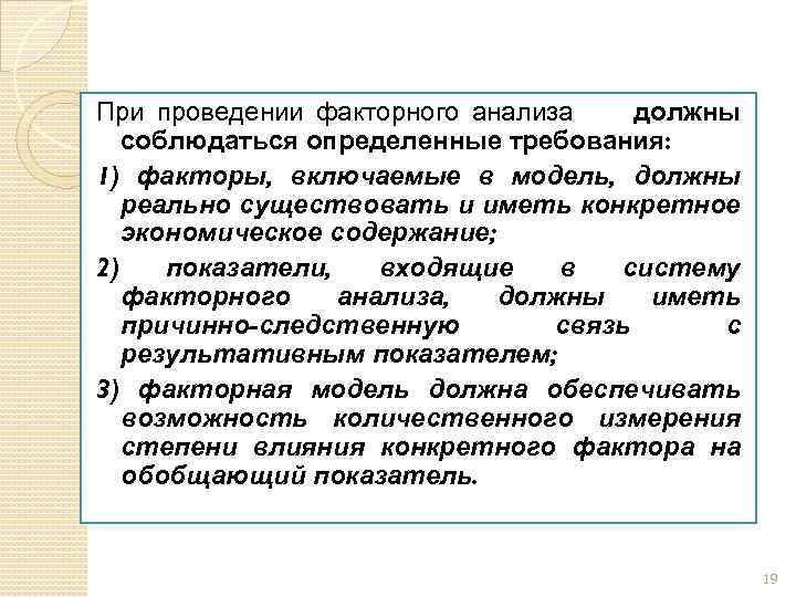При проведении факторного анализа должны соблюдаться определенные требования: 1) факторы, включаемые в модель, должны