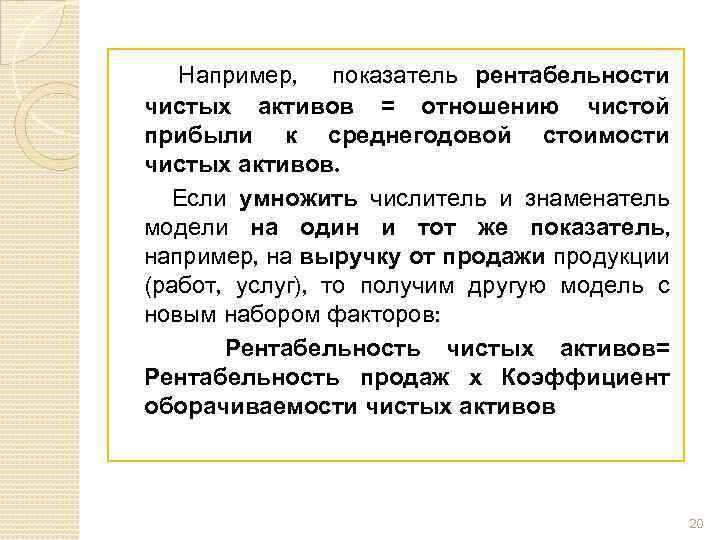 Например, показатель рентабельности чистых активов = отношению чистой прибыли к среднегодовой стоимости чистых активов.