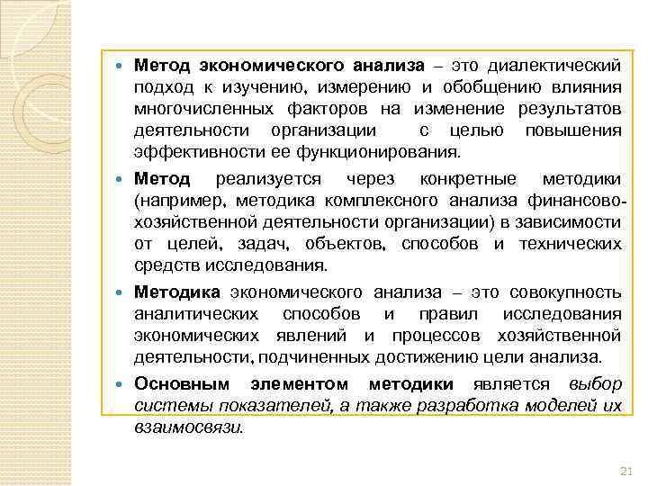 Метод экономического анализа – это диалектический подход к изучению, измерению и обобщению влияния многочисленных