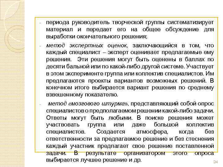 - периода руководитель творческой группы систематизирует материал и передает его на общее обсуждение для