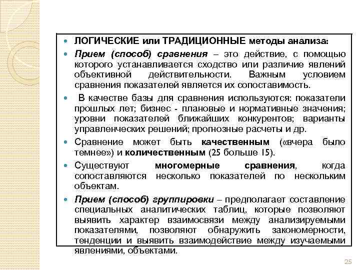 ЛОГИЧЕСКИЕ или ТРАДИЦИОННЫЕ методы анализа: Прием (способ) сравнения – это действие, с помощью