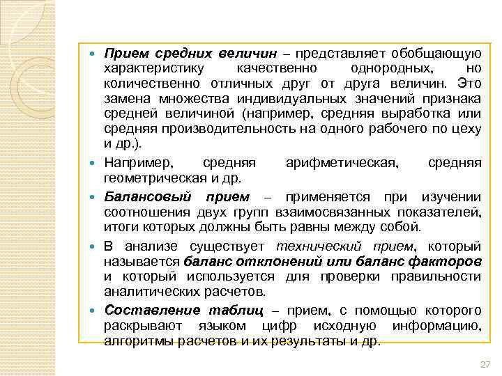  Прием средних величин – представляет обобщающую характеристику качественно однородных, но количественно отличных друг