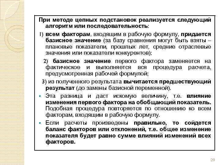 При методе цепных подстановок реализуется следующий алгоритм или последовательность: 1) всем факторам, входящим в