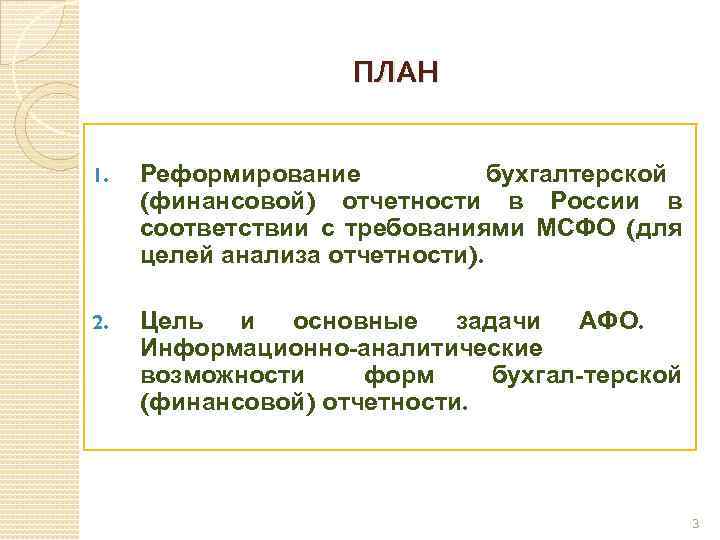 ПЛАН 1. Реформирование бухгалтерской (финансовой) отчетности в России в соответствии с требованиями МСФО (для