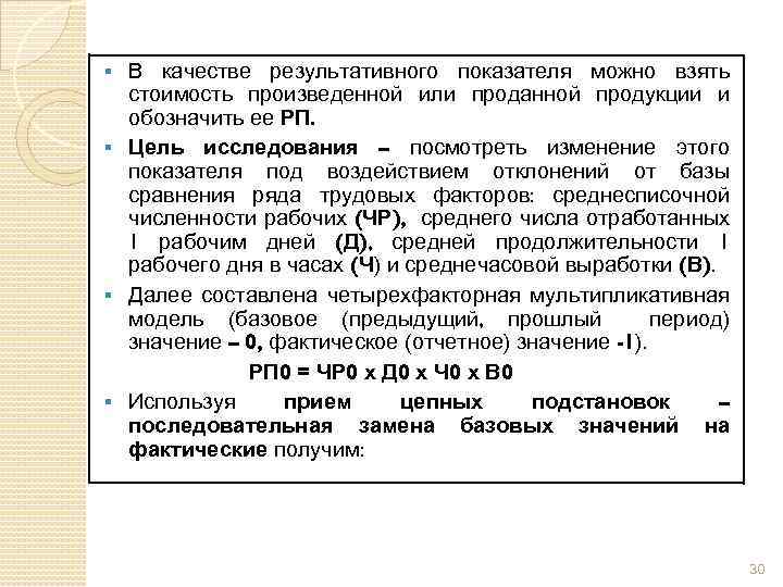 В качестве результативного показателя можно взять стоимость произведенной или проданной продукции и обозначить ее