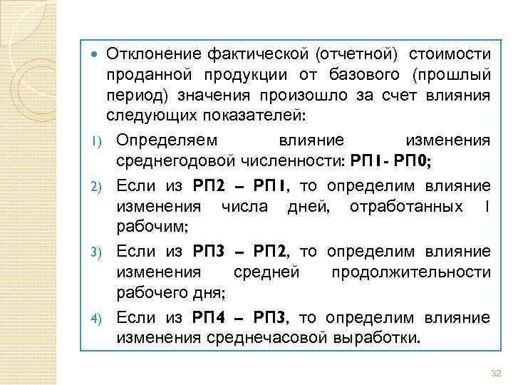 Отклонение фактической (отчетной) стоимости проданной продукции от базового (прошлый период) значения произошло за счет