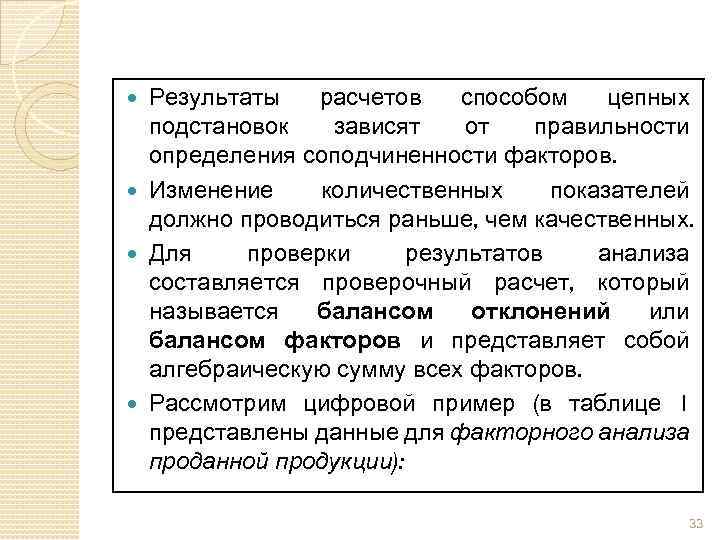 Результаты расчетов способом цепных подстановок зависят от правильности определения соподчиненности факторов. Изменение количественных показателей
