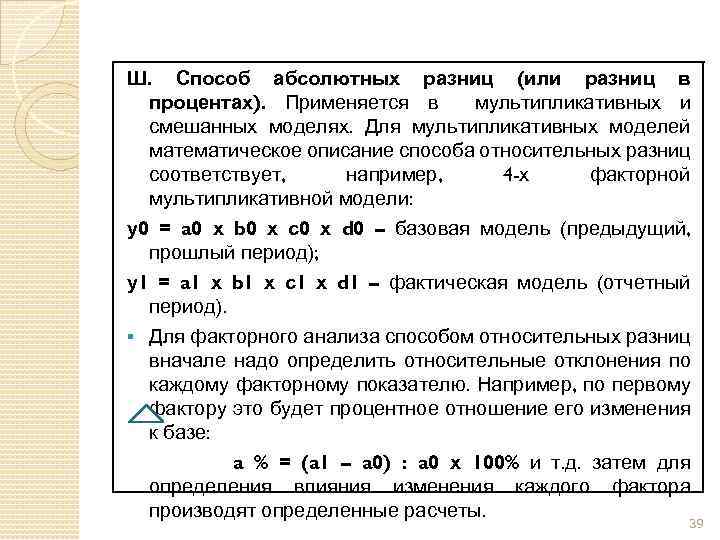 Вид мультипликативной модели. Мультипликативная модель факторного анализа формула. Метод абсолютных разниц мультипликативная модель. Мультипликативная индексная модель. Анализ способом относительных разниц основан на:.