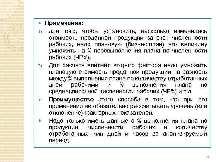  1) 2) Ø Ø Примечания: для того, чтобы установить, насколько изменилась стоимость проданной