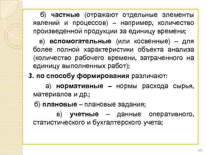 б) частные (отражают отдельные элементы явлений и процессов) – например, количество произведенной продукции за