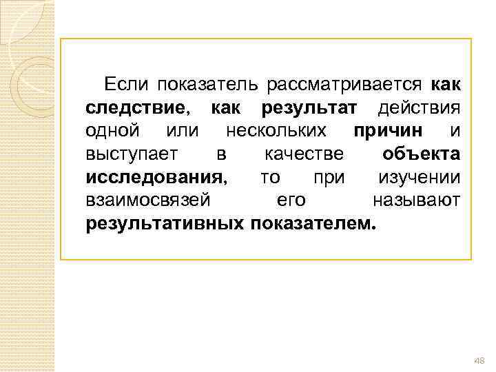 Если показатель рассматривается как следствие, как результат действия одной или нескольких причин и выступает