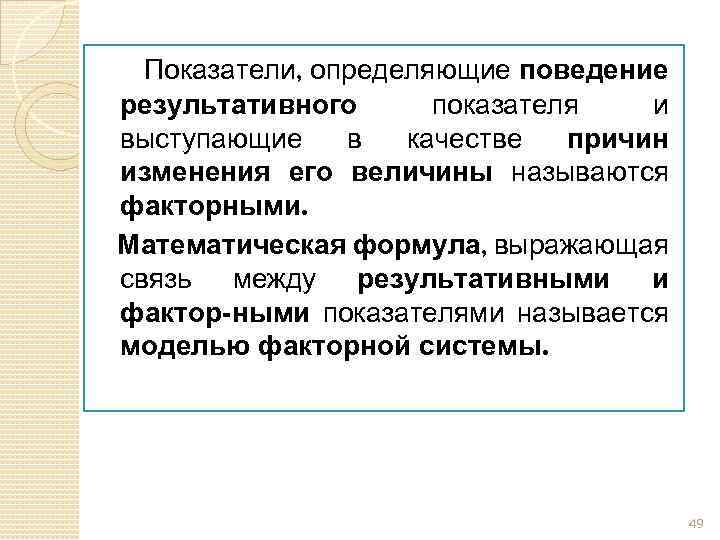 В качестве причин. Результативный показатель. Результатирующие показатели. Результативное поведение это. Показатели определяющие проведение результативного признака это.